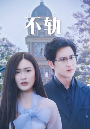 不轨(39集) 不轨(39集)网上可以看吗