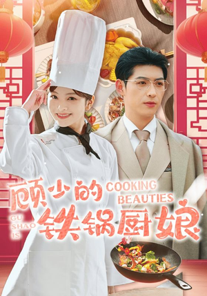 顾少的铁锅厨娘(57集) 顾少的铁锅厨娘(57集)全集免费观看