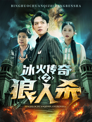 冰火传奇之狼人杀(83集) 冰火传奇之狼人杀(83集)火爆短剧抢先看