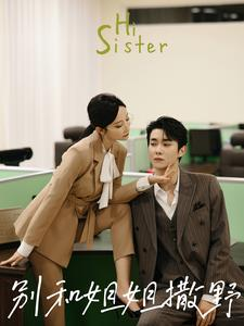 别和姐姐撒野(100集) 别和姐姐撒野(100集)在哪个平台能看