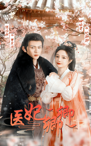 医妃卿卿（67集）独家资源免费看