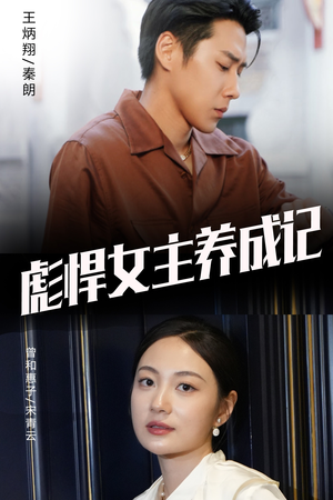 彪悍女主养成记(60集) 彪悍女主养成记(60集)这部短剧我爱了