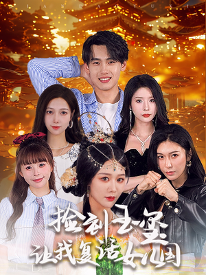 捡到玉玺让我复活女儿国(60集) 捡到玉玺让我复活女儿国(60集)这部短剧我爱了