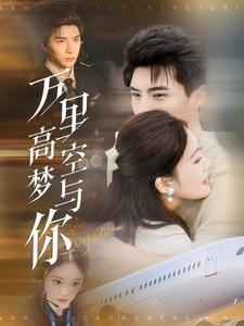 万里高空梦与你(99集) 万里高空梦与你(99集)精彩短剧天天看