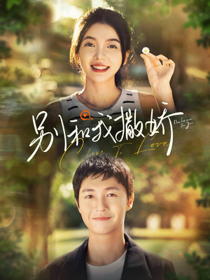 别和我撒娇(91集) 别和我撒娇(91集)短剧