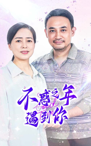 不惑之年遇到你(55集) 不惑之年遇到你(55集)好看短剧推荐