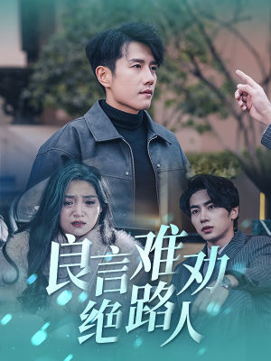 良言难劝绝路人(51集) 良言难劝绝路人(51集)短剧免费观看