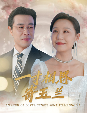 一寸相思寄玉兰(60集) 一寸相思寄玉兰(60集)短剧追到爽