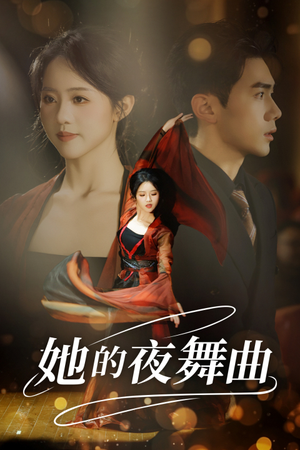 她的夜舞曲(43集) 她的夜舞曲(43集)百度网盘资源