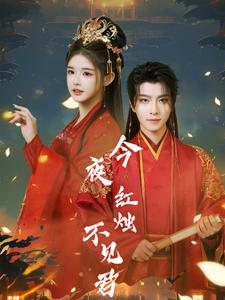 今夜红烛不见君（74集）热门短剧排行榜