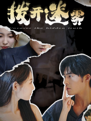 拨开迷雾(85集) 拨开迷雾(85集)最新火爆短剧