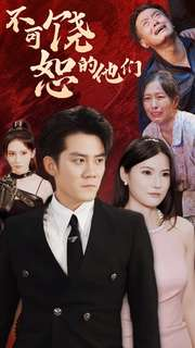 不可饶恕的他们(101集) 不可饶恕的他们(101集)最近很火的短剧