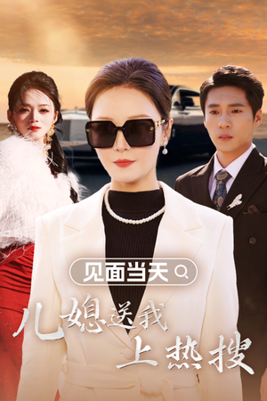 见面当天儿媳送我上热搜(30集) 见面当天儿媳送我上热搜(30集)免费全集短剧