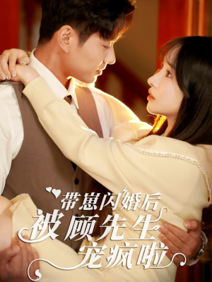 带崽闪婚后被顾先生宠疯啦(70集) 带崽闪婚后被顾先生宠疯啦(70集)无需会员免费看