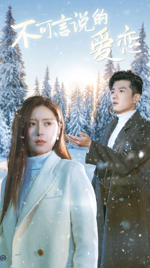 不可言说的爱恋(78集) 不可言说的爱恋(78集)好看又上头短剧