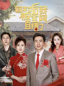 回村后我被全网直播了(30集) 回村后我被全网直播了(30集)短剧太好看了吧