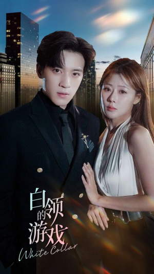 白领的游戏(75集) 白领的游戏(75集)在线观看完整版