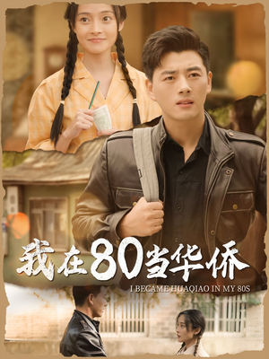 我在80当华侨(66集) 我在80当华侨(66集)爆火短剧推荐