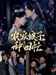 农家娘子种田忙(78集) 农家娘子种田忙(78集)精彩短剧热播