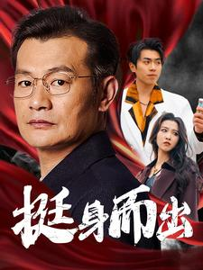 挺身而出(30集) 挺身而出(30集)热播短剧全集看