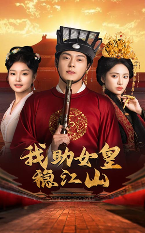我助女皇稳江山(60集) 我助女皇稳江山(60集)精彩短剧随心推
