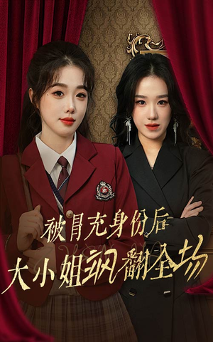 被冒充身份后大小姐飒翻全场(35集) 被冒充身份后大小姐飒翻全场(35集)免费看短剧全集