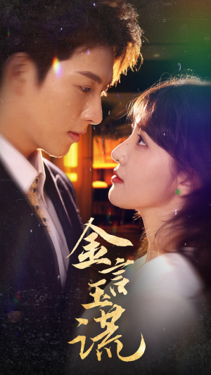 金言玉谎(56集) 金言玉谎(56集)在线看