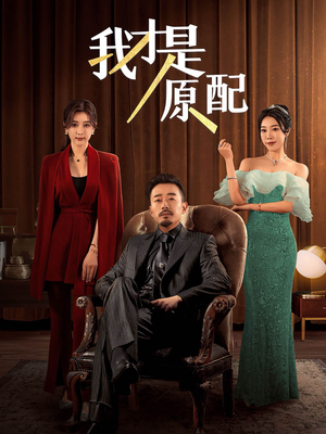 我才是原配(30集) 我才是原配(30集)古代短剧推荐