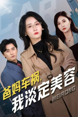 爸妈车祸，我淡定美容（38集）最热短剧抢先看