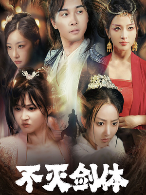 不灭剑体(70集) 不灭剑体(70集)好看短剧分享