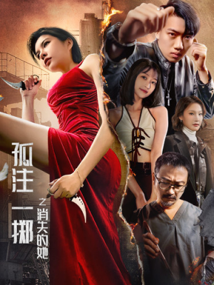 孤注一掷之消失的她(72集) 孤注一掷之消失的她(72集)热播短剧来袭