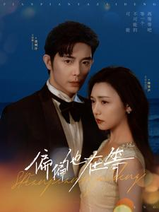 偏偏他在等(82集) 偏偏他在等(82集)热门了短剧