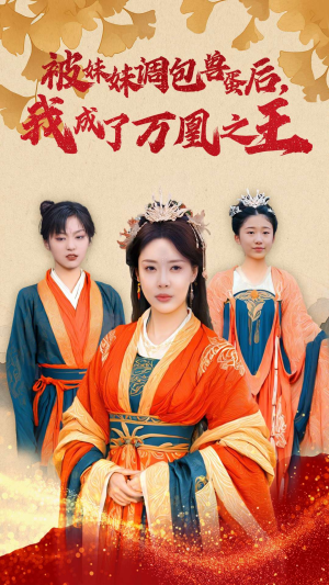 被妹妹调包兽蛋后,我成了万凰之王(50集) 被妹妹调包兽蛋后,我成了万凰之王(50集)大结局一气呵成