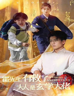 霍先生有救了夫人是玄学大佬(60集) 霍先生有救了夫人是玄学大佬(60集)短剧解说全集