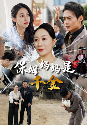 保姆妈妈是千金(52集) 保姆妈妈是千金(52集)一起追短剧吧