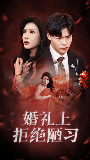 婚礼上拒绝陋习(30集) 婚礼上拒绝陋习(30集)短剧太好看