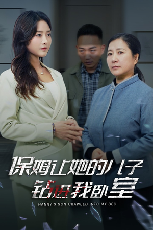 保姆让她的儿子钻进我卧室(33集) 保姆让她的儿子钻进我卧室(33集)短剧推荐更新中