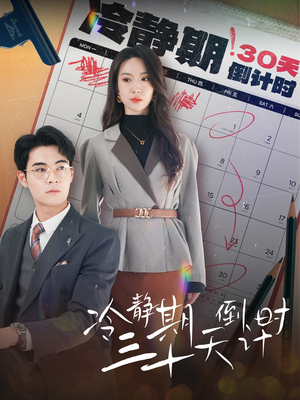 冷静期三十天倒计时(52集) 冷静期三十天倒计时(52集)全集下载