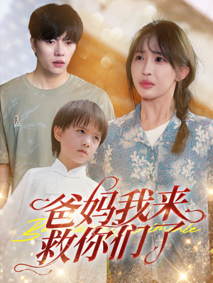 爸妈我来救你们了(24集) 爸妈我来救你们了(24集)短剧在哪个平台