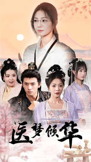 医梦倾华(70集) 医梦倾华(70集)独家短剧免费看