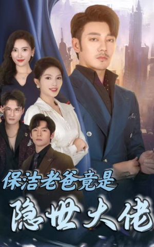 保洁老爸竟是隐世大佬(33集) 保洁老爸竟是隐世大佬(33集)免费短剧片段