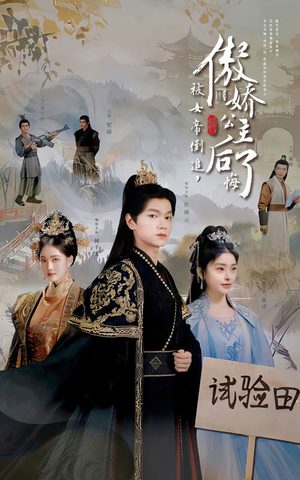 被女帝倒追,傲娇公主后悔了(61集) 被女帝倒追,傲娇公主后悔了(61集)好看短剧看不停