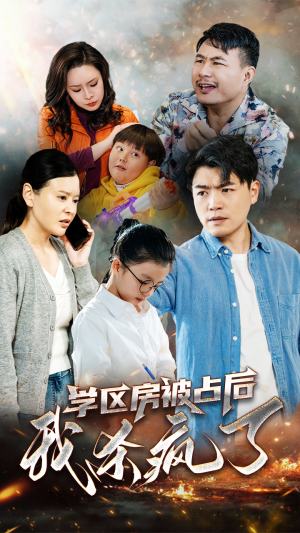 学区房被占后我杀疯了(53集) 学区房被占后我杀疯了(53集)解说文案