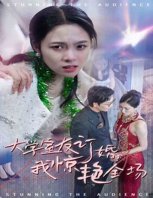 大学室友订婚我惊艳全场(31集) 大学室友订婚我惊艳全场(31集)一起看短剧