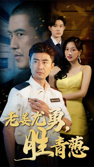 老姜尤勇胜青葱(68集) 老姜尤勇胜青葱(68集)短剧免费观看