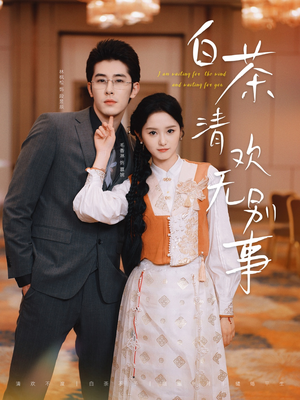白茶清欢无别事(66集) 白茶清欢无别事(66集)火爆短剧热播中
