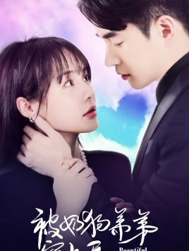 被奶狗弟弟宠上天(79集) 被奶狗弟弟宠上天(79集)无需会员免费看