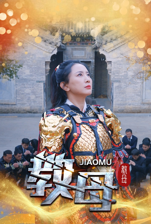 教母(60集) 教母(60集)恋爱短剧分享