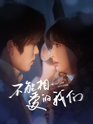 不能相爱的我们(50集) 不能相爱的我们(50集)全集免费看短剧