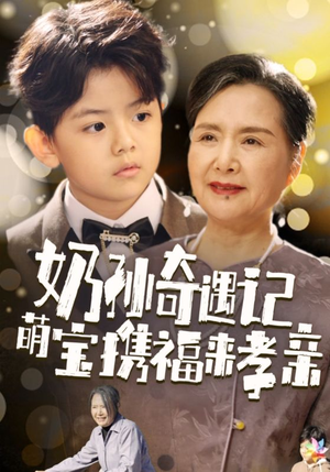 奶孙奇遇记萌宝携福来孝亲(42集) 奶孙奇遇记萌宝携福来孝亲(42集)全集下载